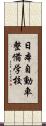 日本自動車整備学校 Scroll