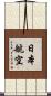 日本航空 Scroll