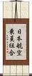 日本航空乗員組合 Scroll