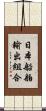 日本船舶輸出組合 Scroll