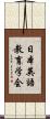 日本英語教育学会 Scroll