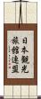 日本観光旅館連盟 Scroll