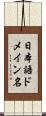 日本語ドメイン名 Scroll