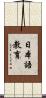 日本語教育 Scroll
