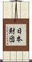 日本財団 Scroll