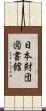 日本財団図書館 Scroll