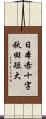 日本赤十字秋田短大 Scroll