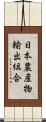日本農産物輸出組合 Scroll