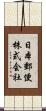 日本郵便株式会社 Scroll