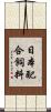 日本配合飼料 Scroll