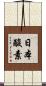 日本酸素 Scroll