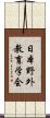 日本野外教育学会 Scroll