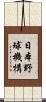 日本野球機構 Scroll