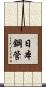 日本鋼管 Scroll