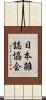 日本雑誌協会 Scroll