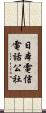 日本電信電話公社 Scroll