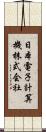 日本電子計算機株式会社 Scroll
