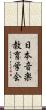 日本音楽教育学会 Scroll