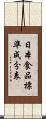 日本食品標準成分表 Scroll