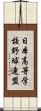 日本高等学校野球連盟 Scroll