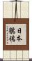 日本鶺鴒 Scroll