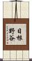 日根野谷 Scroll