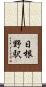 日根野駅 Scroll