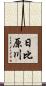 日比原川 Scroll