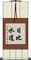 日比水道 Scroll