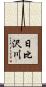 日比沢川 Scroll
