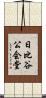 日比谷公会堂 Scroll