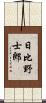 日比野士郎 Scroll