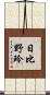 日比野玲 Scroll