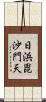 日浜毘沙門天 Scroll