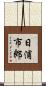 日浦市郎 Scroll