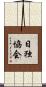 日独協会 Scroll
