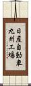 日産自動車九州工場 Scroll