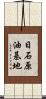 日石原油基地 Scroll