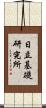 日立基礎研究所 Scroll