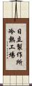 日立製作所冷熱工場 Scroll