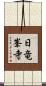 日竜峯寺 Scroll
