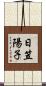 日笠陽子 Scroll