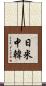 日米中韓 Scroll