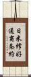 日米修好通商条約 Scroll