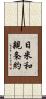 日米和親条約 Scroll
