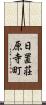日置荘原寺町 Scroll