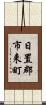 日置郡市来町 Scroll