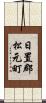 日置郡松元町 Scroll