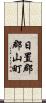 日置郡郡山町 Scroll