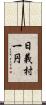 日義村一円 Scroll